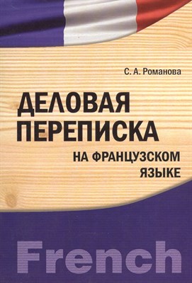 Романова С.А. - Деловая переписка на французском языке - 2012 - фото 213170
