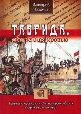 Соколов Д.В. - Таврида обагренная кровью Большевизация Крыма - 2013 - фото 213172