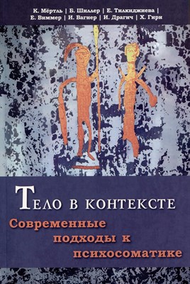 Мертль К. - Тело в контексте Современные подходы в психосоматике - 2024 - фото 213176