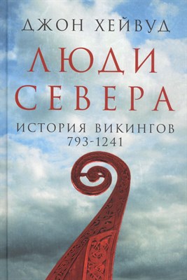 Дж. Х. - Люди Севера: История викингов. 793-1241 - 2021 - фото 213180