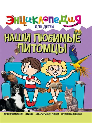 ЭНЦИКЛОПЕДИЯ ДЛЯ ДЕТЕЙ новые. НАШИ ЛЮБИМЫЕ ПИТОМЦЫ - фото 213182