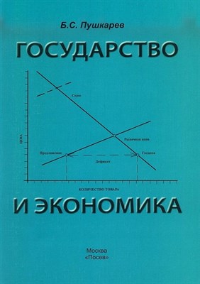 Пушкарев - Государство и экономика введение для неэкономистов - 2010 - фото 213187