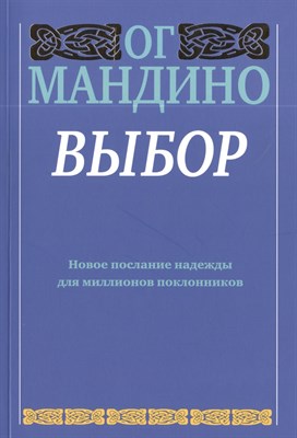Мандино О. - Выбор - 2013 - фото 213188