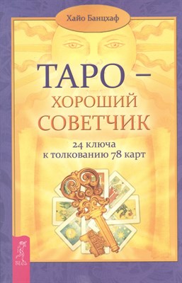 Банцхаф Х. - Таро хороший советчик 24 ключа к толкованию - 2014 - фото 213203