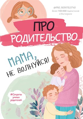 б.а. - Про родительство. Мама, не волнуйся! - 2021 - фото 213207