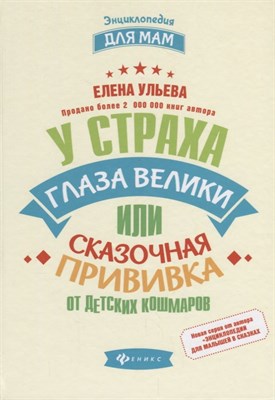 Ульева Е. - У страха глаза велики или Сказочная прививка от детских кошмаров - 2018 - фото 213208