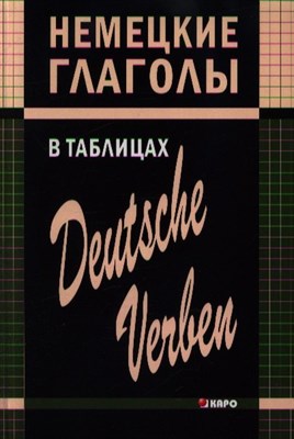 Гильченок Н.Л. - Немецкие глаголы в таблицах - 2013 - фото 213210