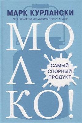 Курлански М. - Молоко Самый спорный продукт - 2019 - фото 213212
