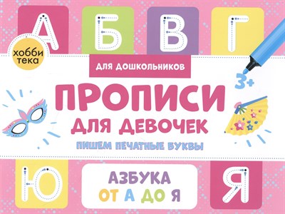Прописи для девочек. Пишем печатные буквы - 2021 - фото 213213