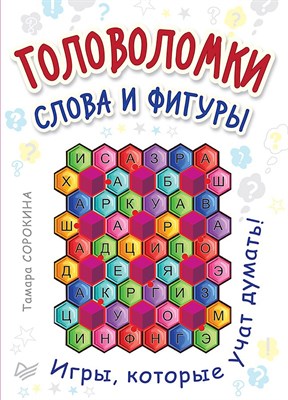 Сорокина Т.Б. - Головоломки Слова и фигуры (25 карточек) - 2016 - фото 213217