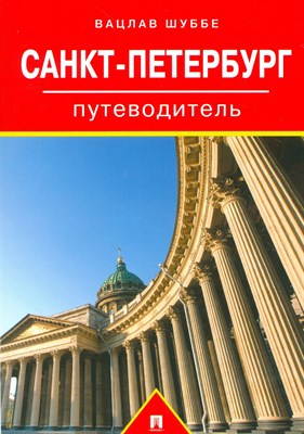 Шуббе В. - Путеводитель по Санкт-Петербургу.Путеводитель. - 2020 - фото 213219