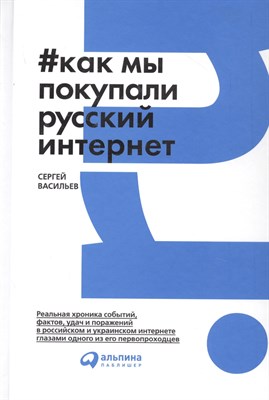 Васильев С. - Как мы покупали русский интернет - 2017 - фото 213221