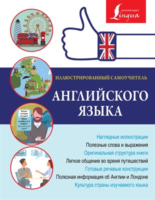 . - Иллюстрированный самоучитель английского языка - 2018 - фото 213223