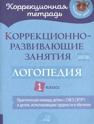 Володченкова С.Н. - Коррекционная тетрадь Коррекционно-развивающие занятия: Логопедия 1 класс - фото 213225