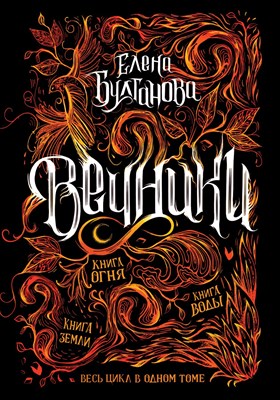 Булганова Е. - Вечники. Весь цикл в одном томе - 2021 - фото 213228