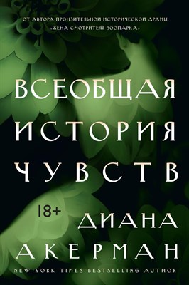 Акерман Д. - Всеобщая история чувств - 2018 - фото 213232