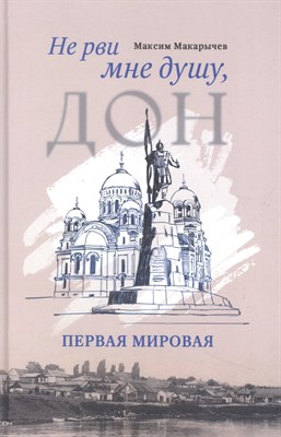 Макарычев М. - Не рви мне душу, Дон: Первая мировая - 2022 - фото 213233
