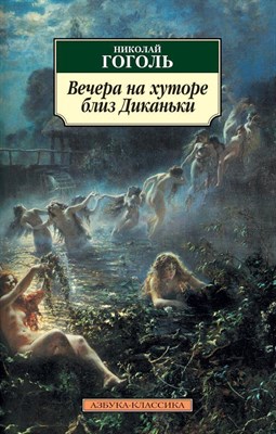 Гоголь Н.В. - Вечера на хуторе близ Диканьки - 2015 - фото 213236