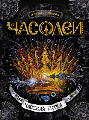 Щерба Н. - Часодеи Книга 6 Часовая битва - фото 213241