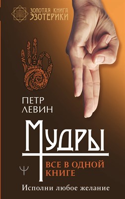 Левин П. - Мудры. Все в одной книге. Исполни любое желание - 2020 - фото 213243