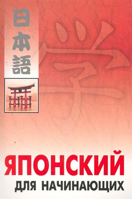Японский для начинающих - фото 213246
