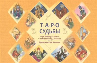Таро судьбы - 2019 - фото 213258
