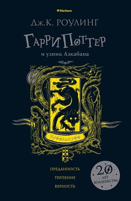 Роулинг Д. - Гарри Поттер и узник Азкабана (Хуффльпуфф) - 2019 - фото 213259
