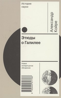 Койре А. - Этюды о Галилее, - 2024 - фото 213263