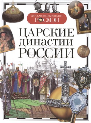 Никишин В.О. - Царские династии России Детская энциклопедия - 2016 - фото 213267