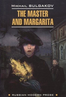Булгаков М. - Мастер и Маргарита  англ яз неадаптир - 2020 - фото 213273
