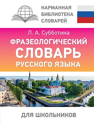 Субботина Л. - Фразеологический словарь русского языка для школьников - 2024 - фото 213274