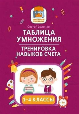 Зеленко С.В. - Таблица умножения. Тренировка навыков счета. 1-4 классы - 2022 - фото 213278