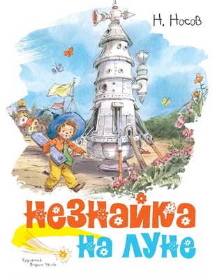 Носов Н. - Незнайка на Луне (ил. Г. Валька) - фото 213285