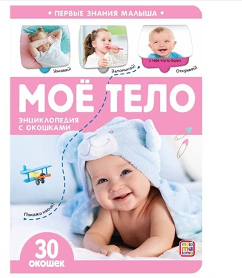 Первые знания малыша(с окошками). Моё тело - фото 213290