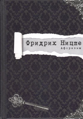 Ницше Ф. - Афоризмы - 2012 - фото 213295