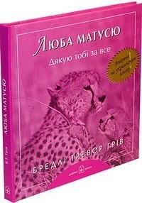 Грив - Люба матусю...(Дорогая мамочка, спасибо тебе за все)на украинском яз - 2007 - фото 213296