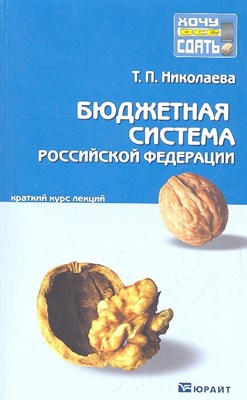 Николаева Т.П. - Бюджетная система РФ к/л - 2012 - фото 213299