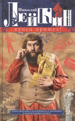 Лейкин Н. - Купец пришел! Повествование о разорившемся дворянине и разбогатевших купцах - 2021 - фото 213305