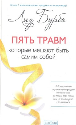 Бурбо Л. - Пять травм которые мешают быть самим собой - 2017 - фото 213309