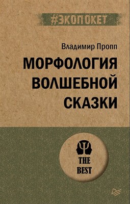 Пропп В. - Морфология волшебной сказки (#экопокет) - 2022 - фото 213310