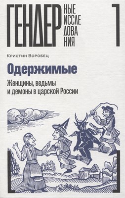 Воробец К. - Одержимые. Женщины, ведьмы и демоны в царской России - фото 213311
