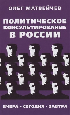 Матвейчев О. - Политическое консультирование в России - 2020 - фото 213317