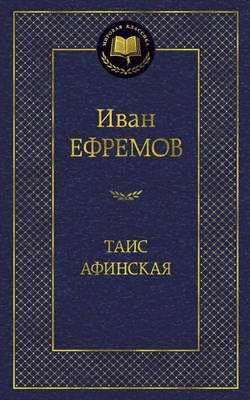 Ефремов И.А. - Таис Афинская - 2016 - фото 213318
