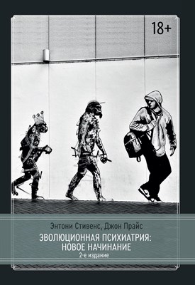 Стивенс Э. - Эволюционная психиатрия Новое начинание - 2022 - фото 213327