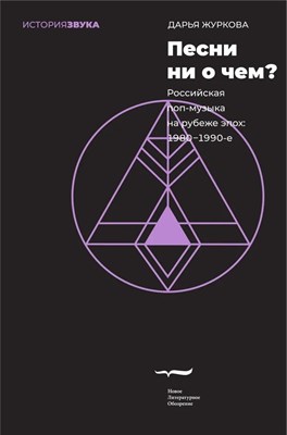 Жукова Д. - Песни ни о чем? Российская поп-музыка на рубеже эпох: 1980–1990-е, Журкова Дарья - фото 213331