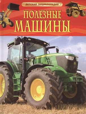 Гришечкина (. - Полезные машины Детская энциклопедия - 2024 - фото 213340
