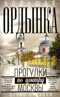 Дроздов Д. - Большая Ордынка Прогулки по центру Москвы - 2024 - фото 213345