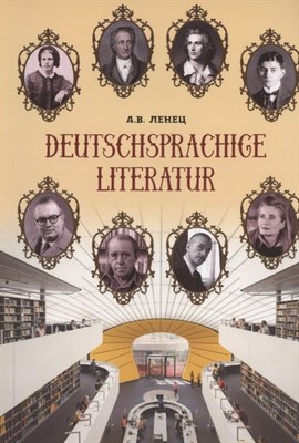 Ленец А.В. - Немецкоязычная литература - 2022 - фото 213347