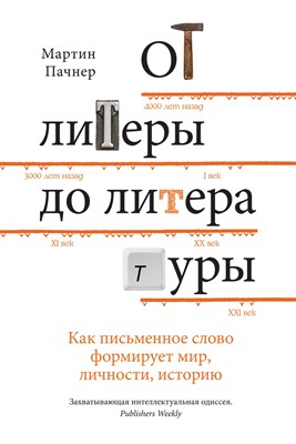 Пачнер М. - От литеры до литературы Как письменное слово формирует мир, личности, историю - 2019 - фото 213351