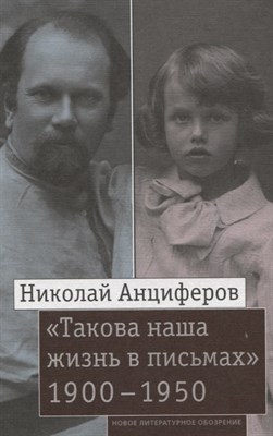 Николай А. - Такова наша жизнь в письмах  Письма родным и друзьям (1900–1950-е годы) - 2021 - фото 213354